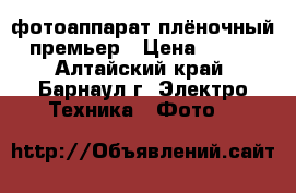 фотоаппарат плёночный премьер › Цена ­ 500 - Алтайский край, Барнаул г. Электро-Техника » Фото   